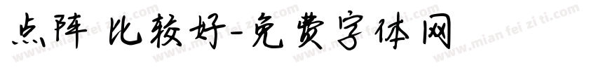 点阵 比较好字体转换